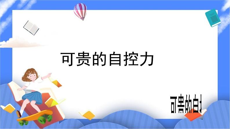 北师大七年级全册心理健康13 可贵的自制力课件+教案01