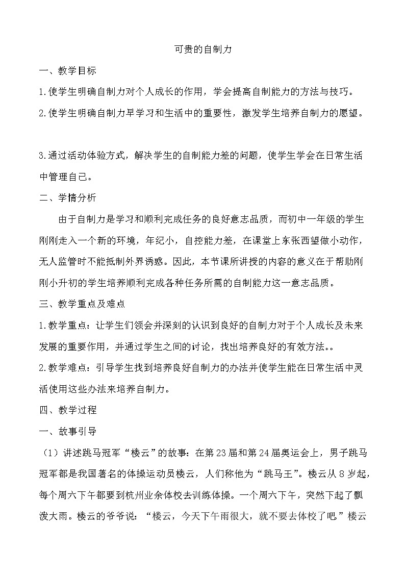 北师大七年级全册心理健康13 可贵的自制力教案第1页