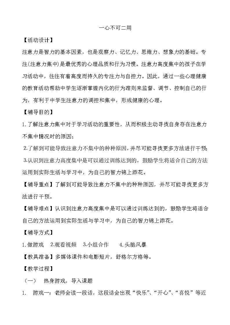 北师大七年级全册心理健康14 一心不可二用教案第1页