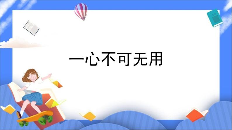 北师大七年级全册心理健康14 一心不可二用课件第1页