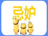 北师大七年级全册心理健康15 驱散忌妒的阴云课件+教案