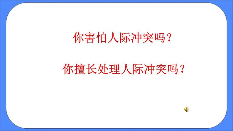 北师大七年级全册心理健康16 解决冲突有妙招课件+教案01