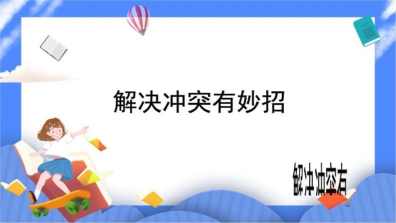 北师大七年级全册心理健康16 解决冲突有妙招课件+教案02