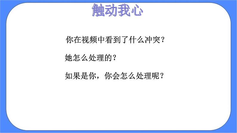 北师大七年级全册心理健康16 解决冲突有妙招课件+教案07