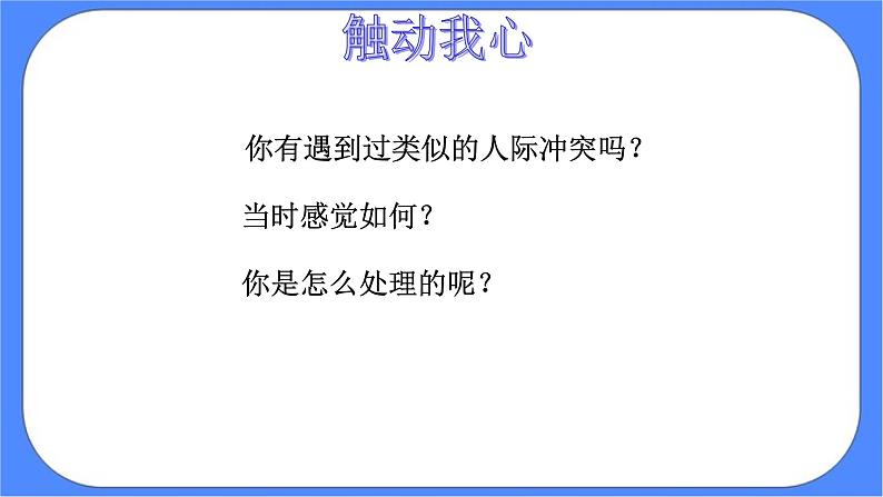 北师大七年级全册心理健康16 解决冲突有妙招课件+教案08