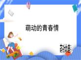 北师大七年级全册心理健康17 萌动的青春情课件+教案