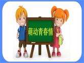 北师大七年级全册心理健康17 萌动的青春情课件+教案