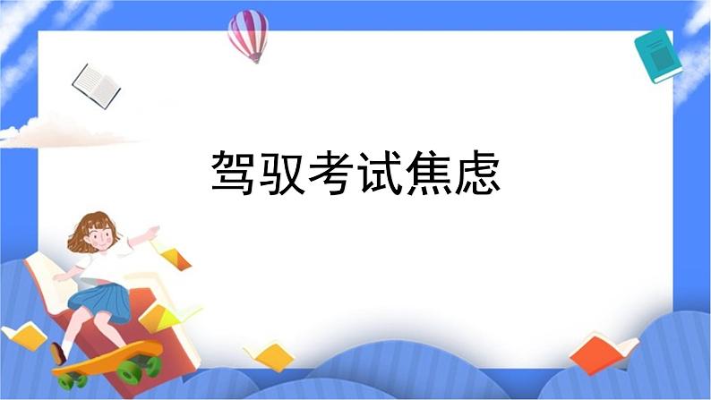 北师大七年级全册心理健康18 驾驭考试焦虑课件第1页