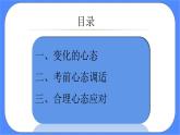 北师大七年级全册心理健康18 驾驭考试焦虑课件+教案