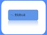 北师大七年级全册心理健康18 驾驭考试焦虑课件+教案