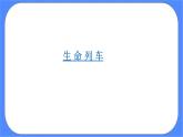 北师大七年级全册心理健康19 我们的生命列车课件+教案