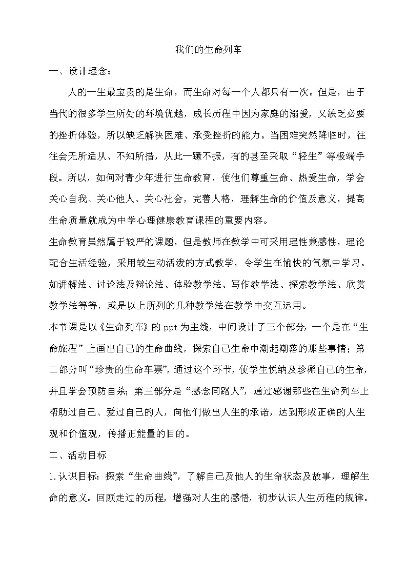 北师大七年级全册心理健康19 我们的生命列车课件+教案01