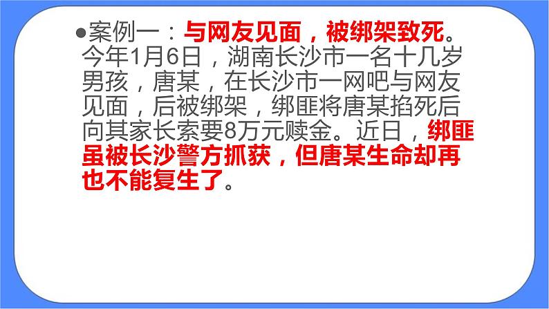 北师大七年级全册心理健康20 学会自我保护课件+教案06