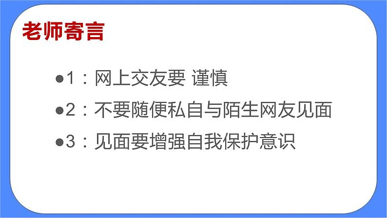 北师大七年级全册心理健康20 学会自我保护课件+教案08