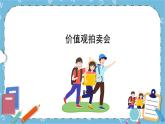 北师大八年级全册心理健康1 价值观拍卖课件+教案
