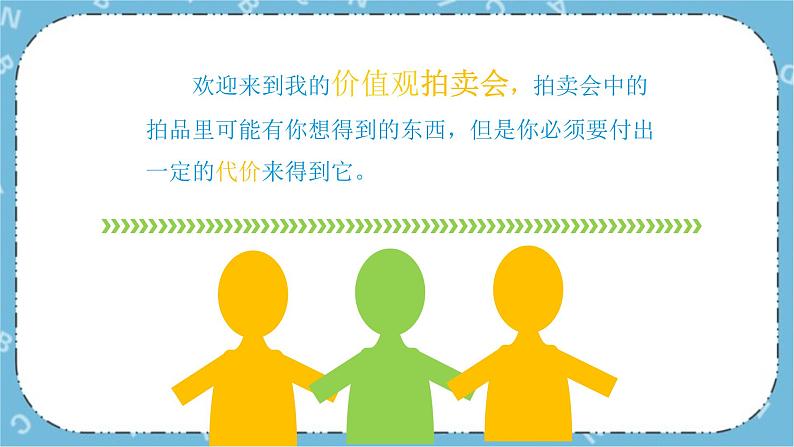 北师大八年级全册心理健康1 价值观拍卖课件第3页