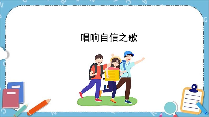 北师大八年级全册心理健康2 唱响自信之歌课件+教案01