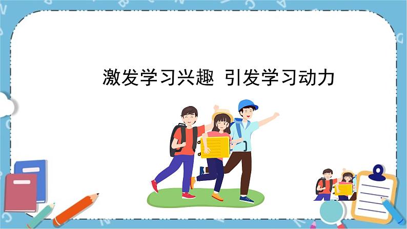 北师大八年级全册心理健康4 激发学习兴趣引发学习动力课件+教案01