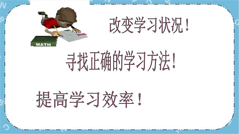 北师大八年级全册心理健康4 激发学习兴趣引发学习动力课件+教案08