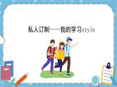 北师大八年级全册心理健康5 私人订制——我的学习style课件+教案