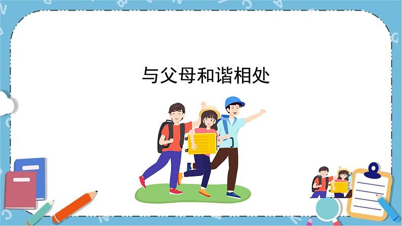 北师大八年级全册心理健康7 与父母和谐相处课件第1页