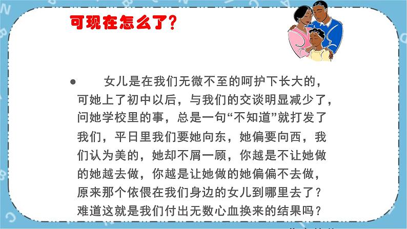 北师大八年级全册心理健康7 与父母和谐相处课件第6页