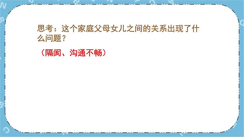 北师大八年级全册心理健康7 与父母和谐相处课件第7页