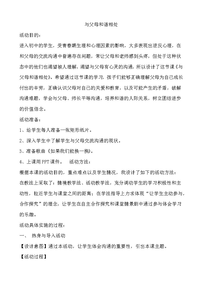 北师大八年级全册心理健康7 与父母和谐相处教案第1页