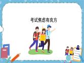 北师大八年级全册心理健康9 考试焦虑有良方课件+教案