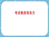 北师大八年级全册心理健康9 考试焦虑有良方课件+教案