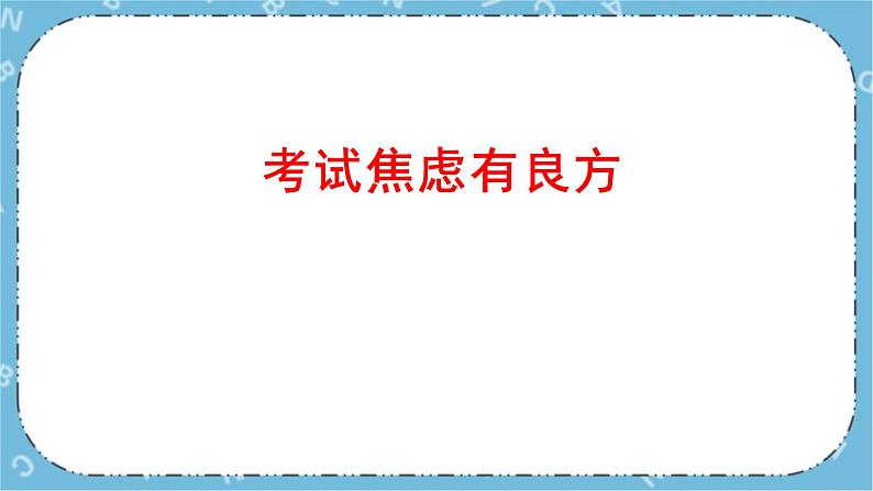 北师大八年级全册心理健康9 考试焦虑有良方课件+教案04