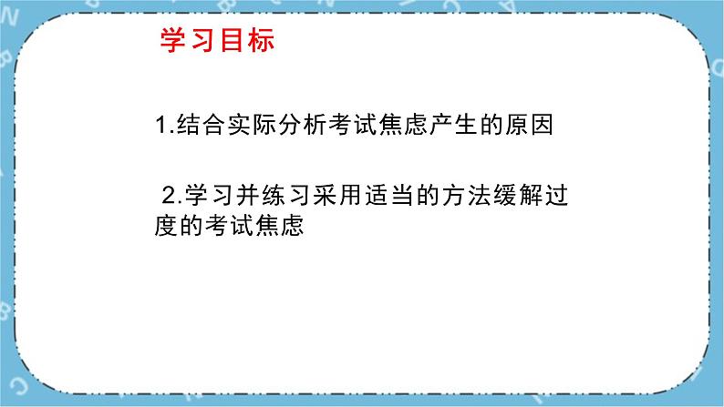 北师大八年级全册心理健康9 考试焦虑有良方课件+教案05