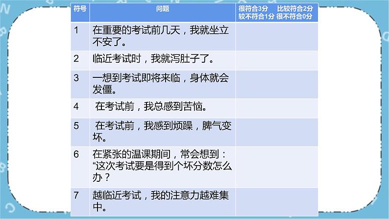 北师大八年级全册心理健康9 考试焦虑有良方课件+教案07