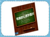 北师大八年级全册心理健康10 走进心理学的世界课件+教案