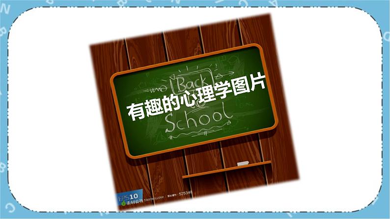 北师大八年级全册心理健康10 走进心理学的世界课件+教案02