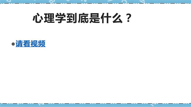 北师大八年级全册心理健康10 走进心理学的世界课件+教案07