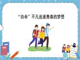 北师大八年级全册心理健康11 “自命”不凡追逐青春的梦想课件+教案