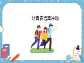北师大八年级全册心理健康12 让青春远离冲动课件+教案