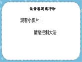 北师大八年级全册心理健康12 让青春远离冲动课件+教案
