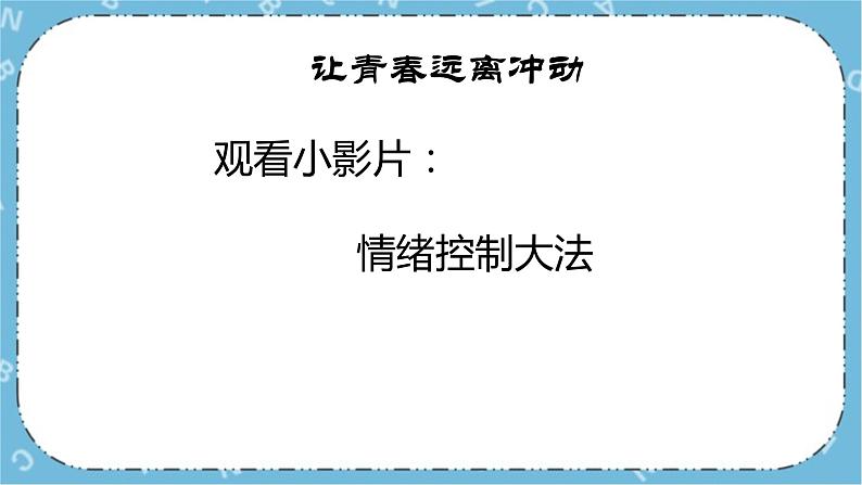 北师大八年级全册心理健康12 让青春远离冲动课件第2页