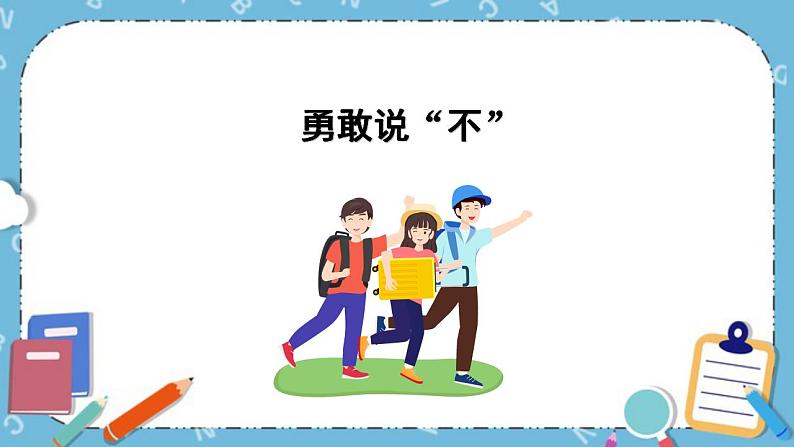 北师大八年级全册心理健康14 勇敢说“不“课件+教案01