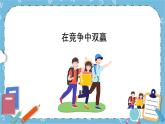 北师大八年级全册心理健康15 在竞争中双赢课件+教案