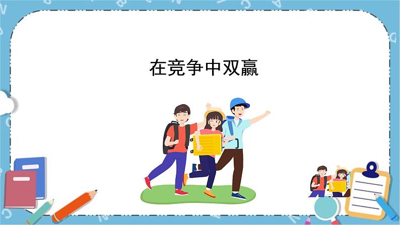 北师大八年级全册心理健康15 在竞争中双赢课件+教案01