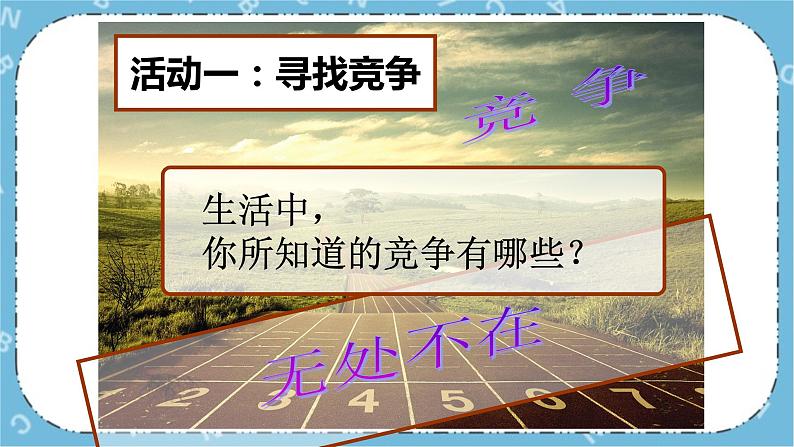 北师大八年级全册心理健康15 在竞争中双赢课件+教案05