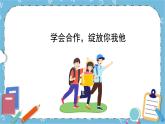 北师大八年级全册心理健康16 学会合作，绽放你我他课件+教案
