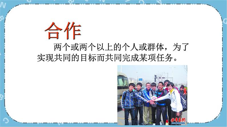 北师大八年级全册心理健康16 学会合作，绽放你我他课件+教案05