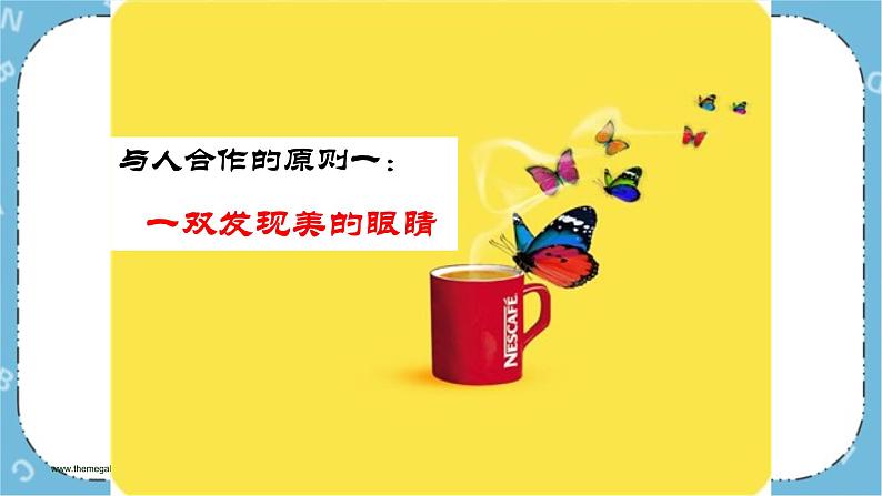 北师大八年级全册心理健康16 学会合作，绽放你我他课件+教案08