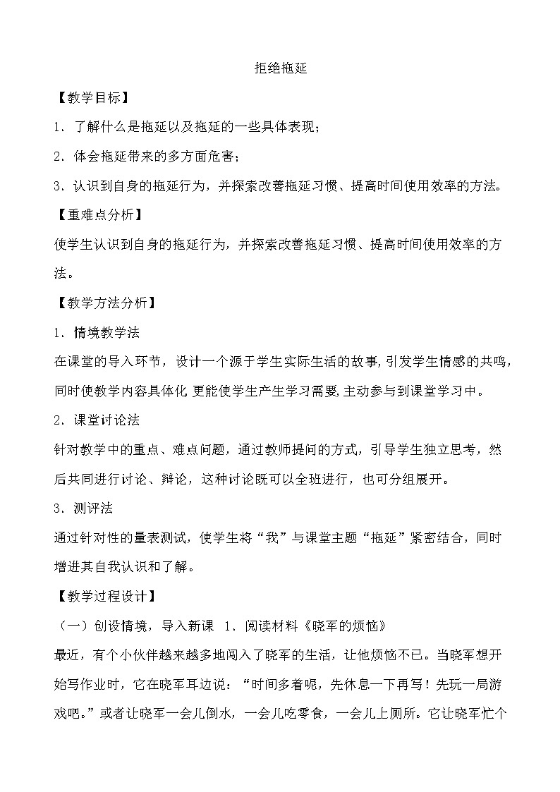 北师大八年级全册心理健康17 拒绝拖延教案第1页
