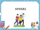 北师大八年级全册心理健康18 和厌学说再见课件+教案