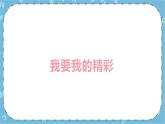 北师大八年级全册心理健康18 和厌学说再见课件+教案